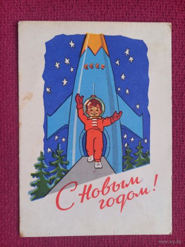 С Новым Годом! Зарубин 1962 г.
