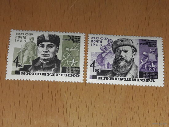 СССР 1968 Герои Советского Союза партизаны ВОВ Попудренко, Вершигора. Полная серия 2 чистые марки