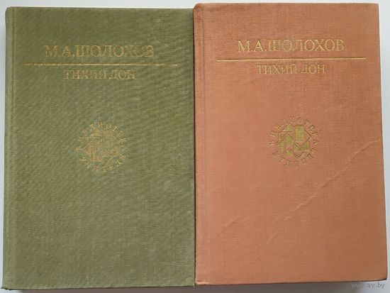 Михаил Шолохов - Тихий Дон (1,2,3,4 книги)