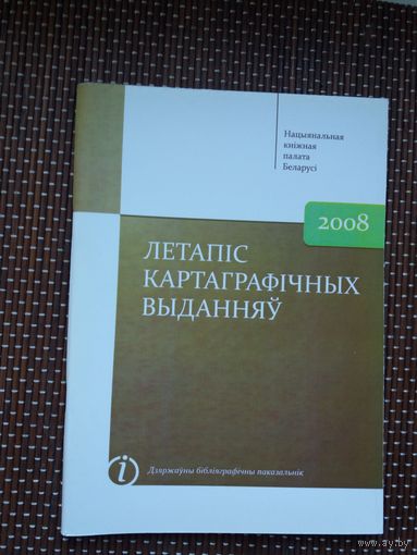 Летапіс картаграфічных выданняў: бібліяграфічны паказальнік