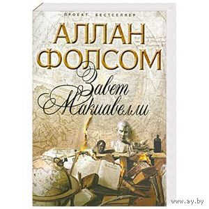 Фолсом А. Завет Макиавелли, мягкая обложка
