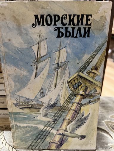Сборник Морские были