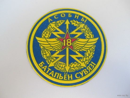 Шеврон 18 отдельный батальон связи