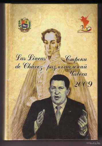 Уго Чавес. Строки размышлений. /М.: Глобус  2010г. Полное издание!