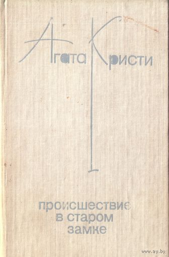 А.Кристи Происшествие в старом замке