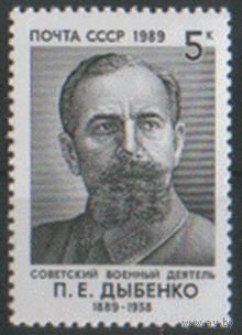 Заг. 5981. 1989. Советский военный деятель П.Е Дыбенко. Чист.