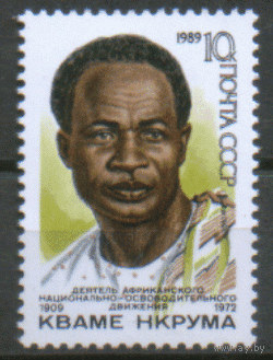 Заг. 6034. 1989. Кваме Нкрума. ЧиСт.