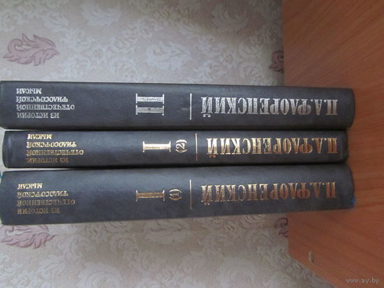 П.Флоренский.Сочинения в 3 томах.Серия "Из истории отечественной философской мысли"
