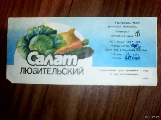 Этикетка от салата. УССР. Винница