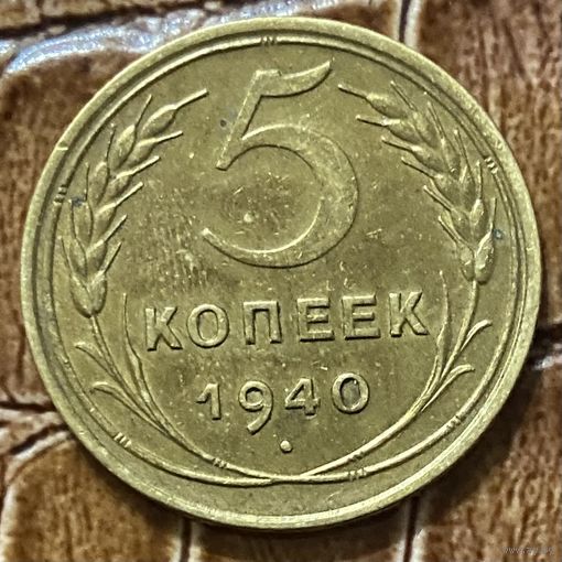 Монета 5 копеек 1940 год. СССР.