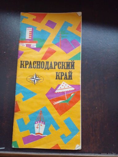 Краснодарский край, туристская схема. 1975