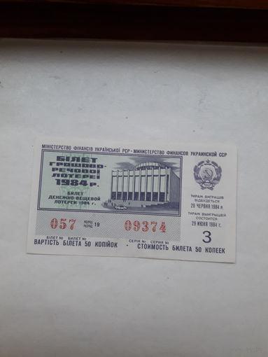 Лотерейный билет Украинской ССР 1984-3