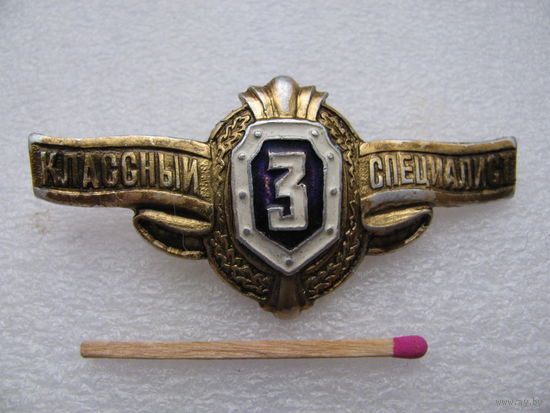 Знак. Классный специалист. 3 ст. (винт)