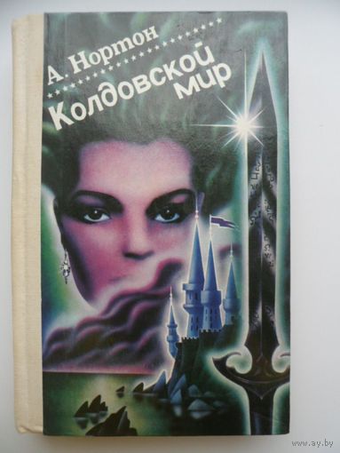 А. Нортон Колдовской мир // Серия: 	Зарубежная фантастика