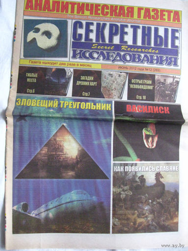 Газета Секретные исследования Номер 12 (269) Июнь 2012