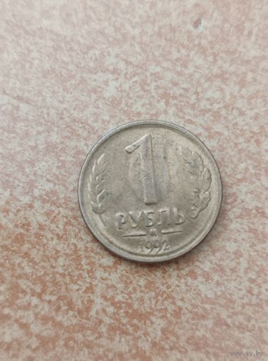 1 рубль 1992 брак, соударение штемпелей (холостой ход), Московский монетный двор