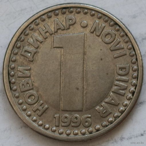 Югославия 1 новый динар 1996 год
