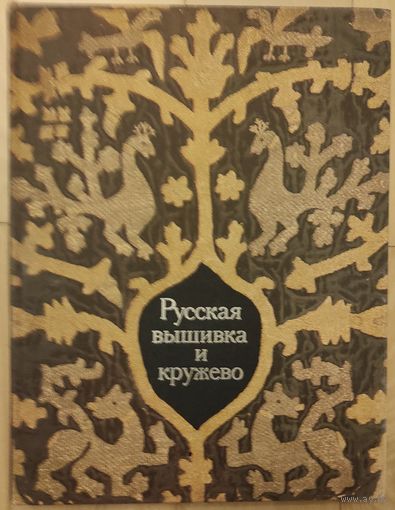 Ефимова Л.В., Белогорская Р.М. "Русская вышивка и кружево"
