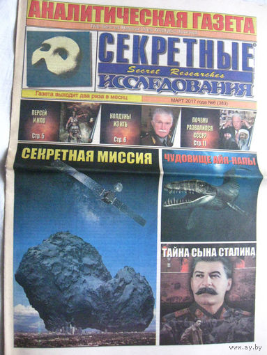 Газета Секретные исследования Номер 6 (383) Март 2017