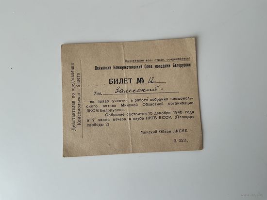 Пригласительный билет 1945 Минск.