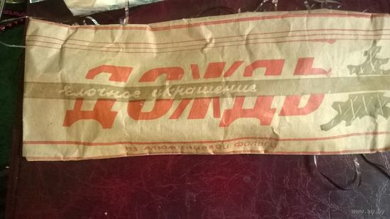 Ёлочная игрушка дождь СССР 1968 год