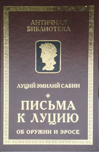 Луций Эмилий Сабин "Письма к Луцию об оружии и эросе" серия "Античная Библиотека"