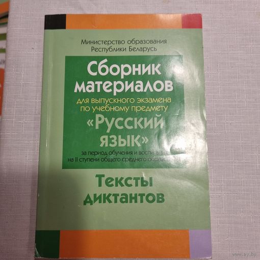 Русский язык. Тексты диктантов.