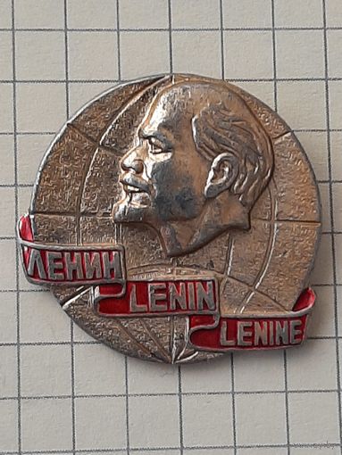 Ленин.