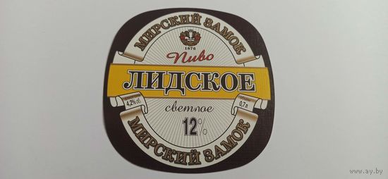 Этикетки от пива Лидское "Мирский замок"