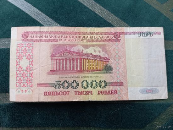 500000 рублей РБ. Серия ФД 008