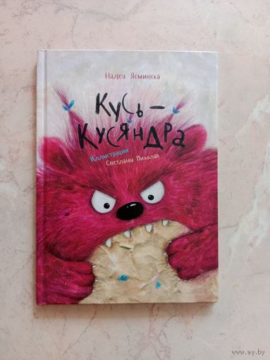 Кусь-Кусяндра