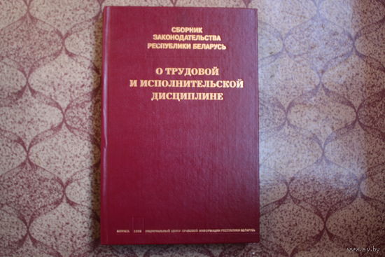 Книга=О трудовой  и исполнительской дисциплине= 1998 г