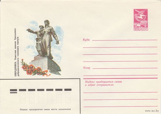 СССР 1983 МХК Свердловск Памятник (к3)