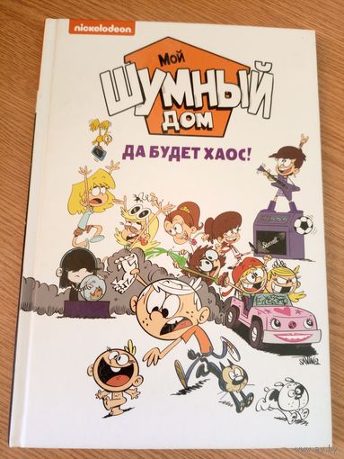 Комикс"Мой шумный дом да будет хаос!"\049