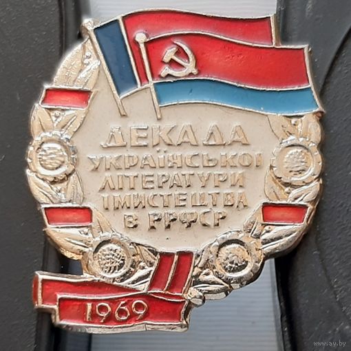 Декада украинской литературы и искусства в РСФСР 1969. Ам-64