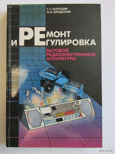 "Ремонт и регулировка бытовой радиоэлектронной аппаратуры". Боровик С.С. Книга. 1989 г.и. м