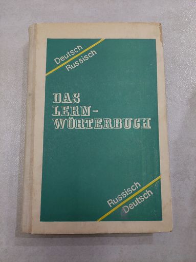Учебный немецко-русский и русско-немецкий словарь / Das lern-worterbuch deutsch russisch //*