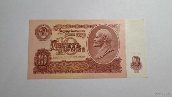 СССР 10 рублей 1961