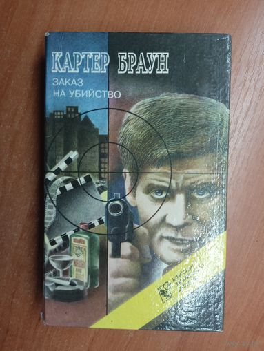 Картер Браун "Заказ на убийство"
