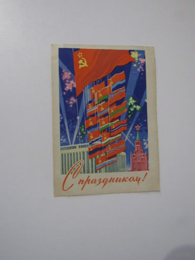 1962 год А.Антонченко С праздником!