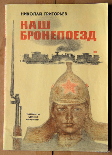 Николай Григорьев "Наш бронепоезд"