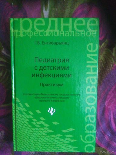 Енгибарьянц, Педиатрия с детскими инфекциями: практикум