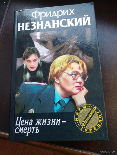 Фридрих Незнанский. Цена жизни-смерть