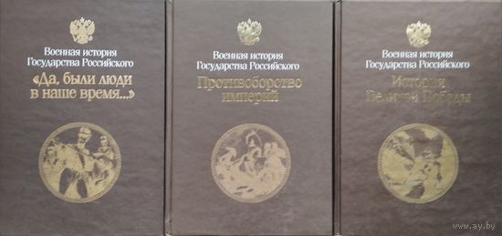 "История Великой Победы" серия "Военная история государства российского"