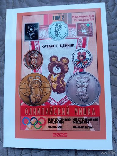 Олимпийский мишка. Медали, значки, вымпелы.