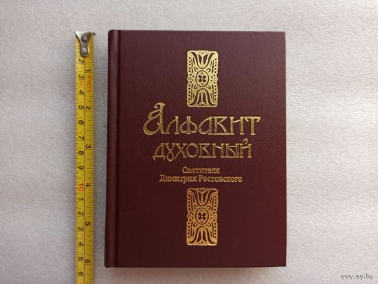 Алфавит духовный. Святителя Димитрия Ростовского. Москва, Аксиос, 2002 год. Твердый переплет, белая бумага, 320 стр., отличное, близкое к носовому состояние.
