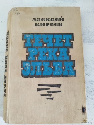 Киреев. Течет река Эльба. 1971
