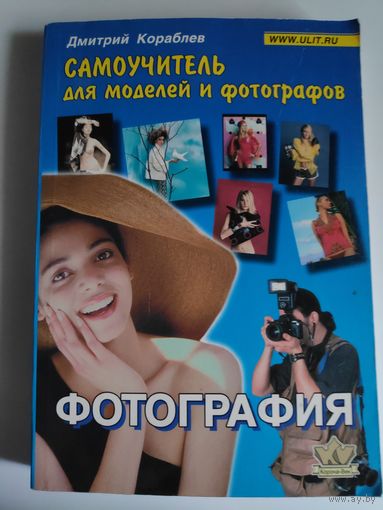 Фотография. Самоучитель для моделей и фотографов.