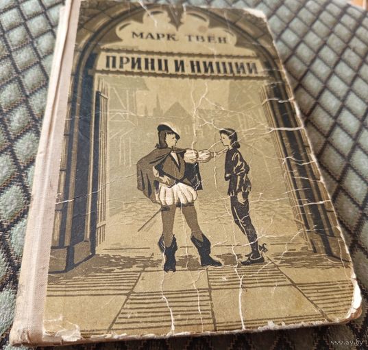 Принц и нищий / изд. 1965