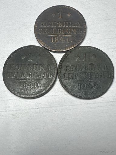 Копейки серебром 1840 СПМ, 1841 СПМ, 1842 ЕМ, Николая I
